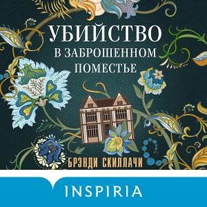 Брэнди Скилачи (Ирина Патракова) - Убийство в заброшенном поместье 1
