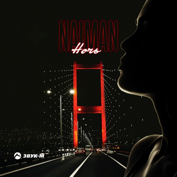 Naiman - Ночь