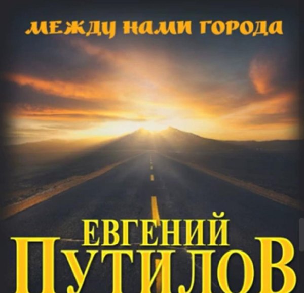 Евгений Путилов - Между нами города /2о21
