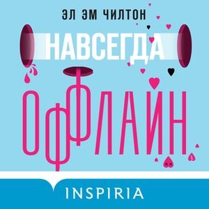Эл Эм Чилтон (Читает Мария Железнова) - Навсегда оффлайн Часть 1