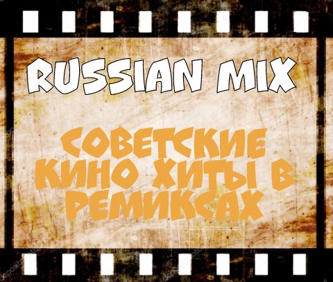 RUSSIAN MIX - СОВЕТСКИЕ КИНО ХИТЫ В РЕМИКСАХ /// ReMIX Vol.1 '2014