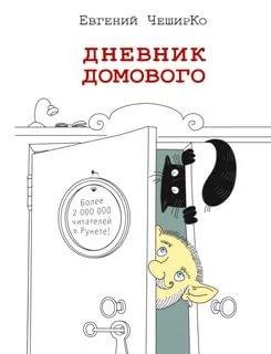 Евгений ЧеширКо - Дневник Домового часть 45