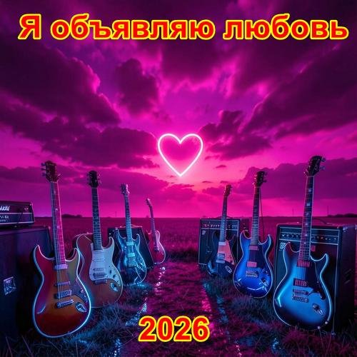 Неизвестный - Я объявляю Любовь (песни Вашестова Георгия)