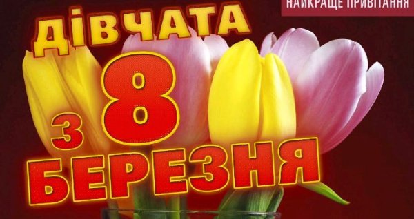 Александр Закшевский - Дівчата з 8 березня вітаю!