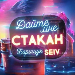 SEIV, Борищук - Дайте мне стакан