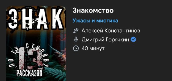 Ужас мистика - Знакомство