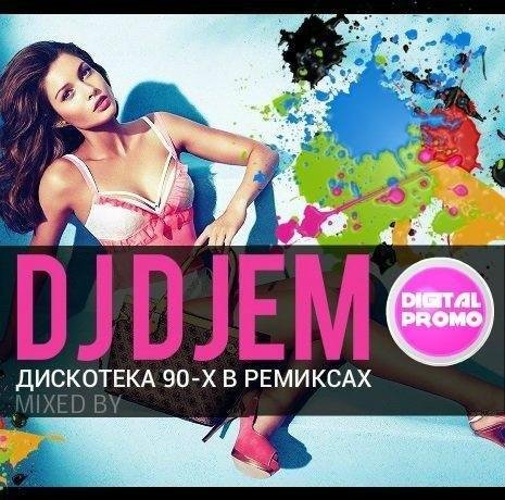 DJO JEM - Дискотека 90-х в реииксах
