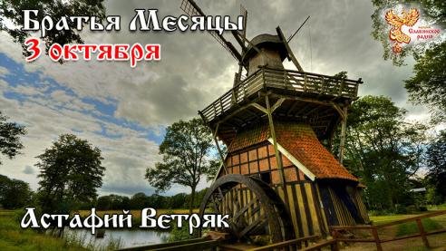 Народное Славянское радио - Братья месяцы - 3 октября. Астафий Ветряк.