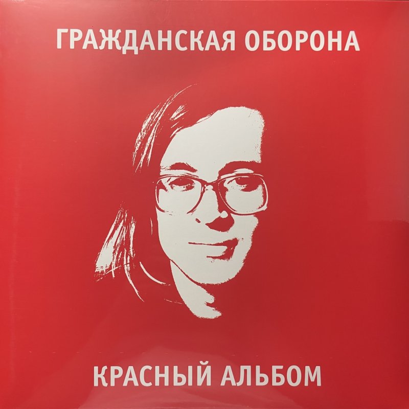 Гражданская Оборона - Пошли вы все на хуй