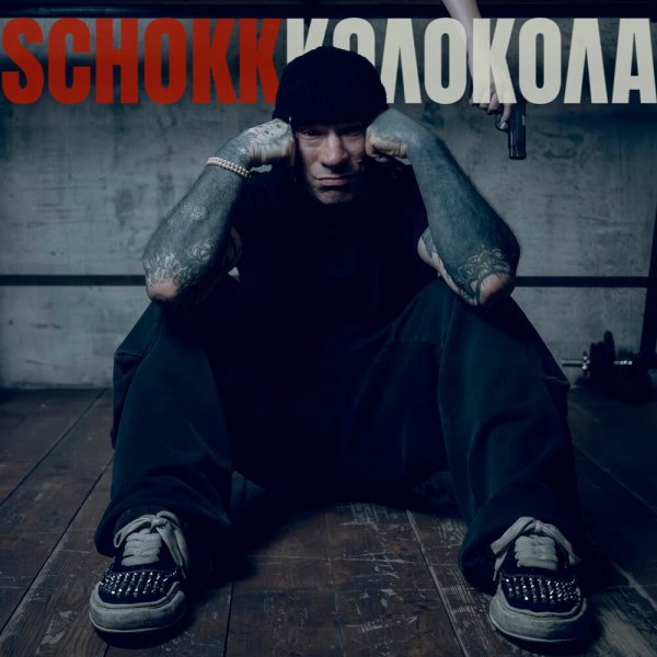Schokk - Колокола