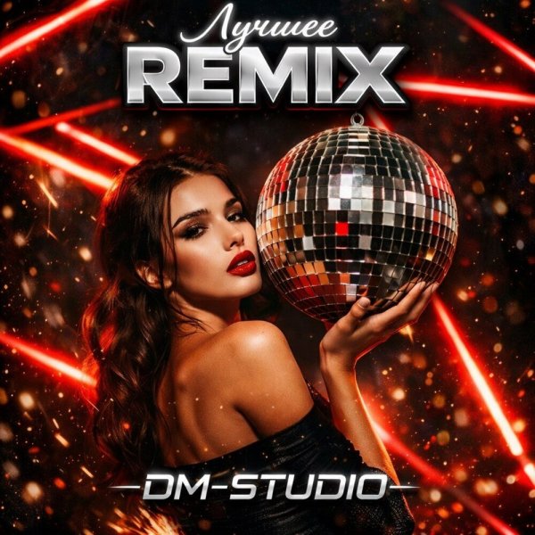 DM-STUDIO - Больше не цепляет (Remix)
