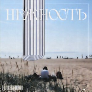 нежность - Я хочу деградировать и бухать пиво