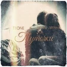 T1One  Денис Лирик - Туточки