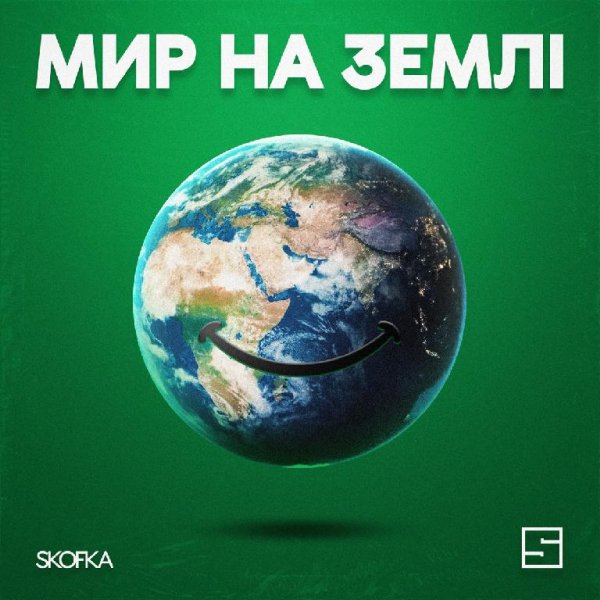 SKOFKA - Мир на землі