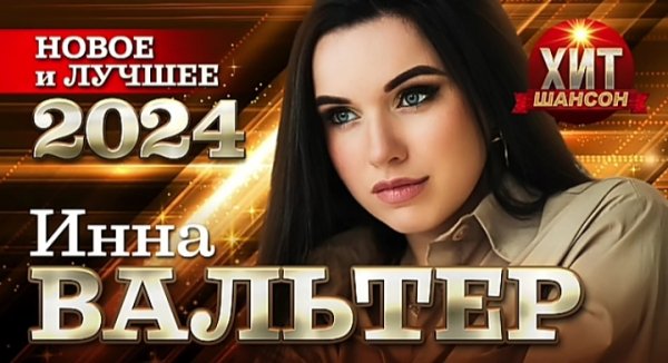 Инна Вальтер - Новое и Лучшее 2024
