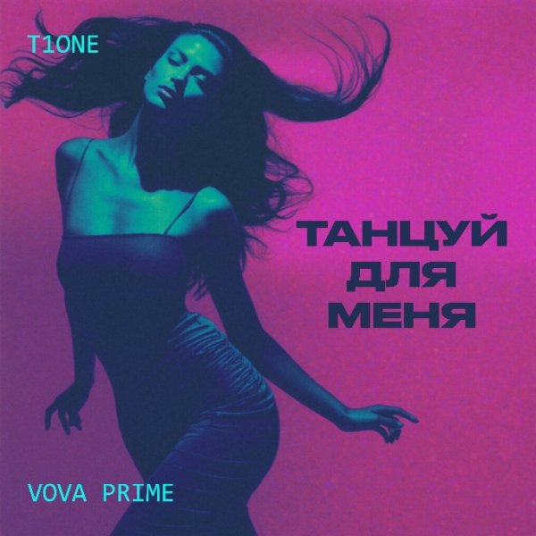 T1One, Vova Prime - Танцуй для меня (2026)