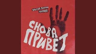 Улица Восток feat. Марний - Снова привет