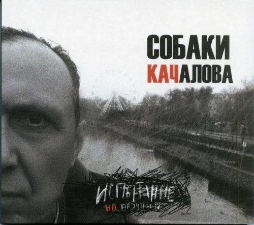 Собаки Качалова - Солдатский блюз