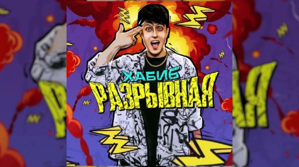 ХАБИБ - Разрывная