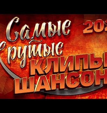 YTD - СБОРНИК ШАНСОНА ЛУЧШИЕ НОВЫЕ ПЕСНИ 2021_CBR_256k
