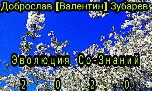 Доброслав (Валентин) Зубарев - Рифма прочь, здесь ДУША!... ___ 22.04.2020