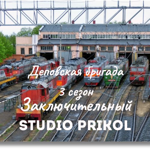 Studio Prikol - Деповская бригада 3 сезон 1 выпуск