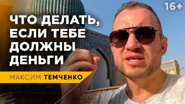 Максим Темченко - Как вернуть деньги, которые тебе должны?