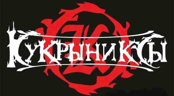 Кукрыниксы - Лучшие песни