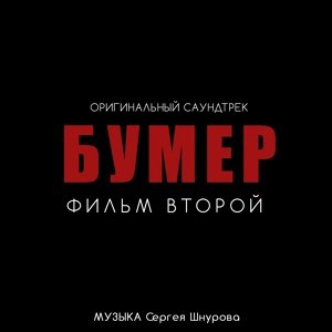 Сергей Шнуров feat. Кипелов - Свобода [Из к/ф "Бумер. Фильм второй"]