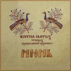 Жития Святых. Июнь - 21 мая/3 июня Равноапп. царя Константина (337) и матери его царицы Елены (327).