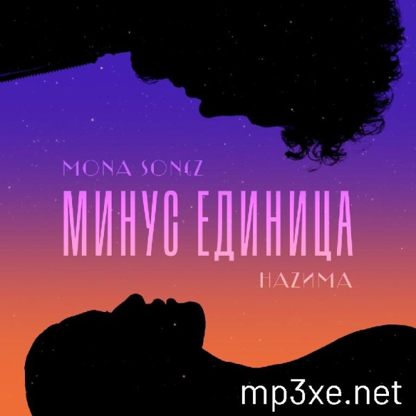 Mona Songz feat. НаZима - Минус Единица