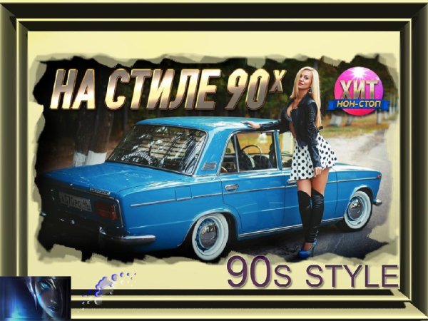 VA - ✔На стиле 90-х (90s style)