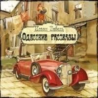 Исаак Бабель - Одесские рассказы - 09. Карл Янкель