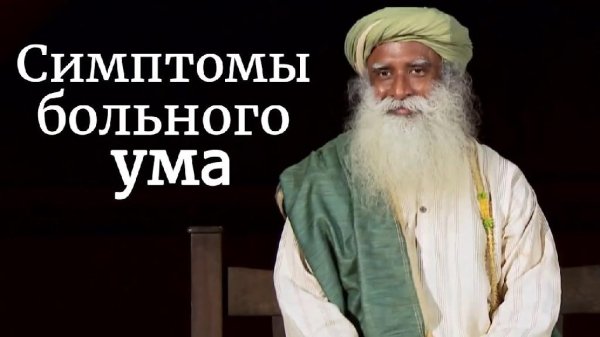 Садхгуру - Как узнать, что ваш ум болен?