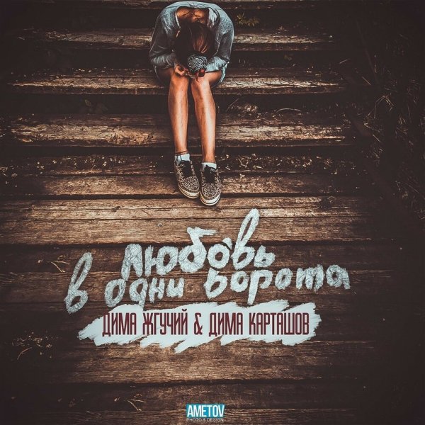 Дима Жгучий feat. Дима Карташов - Любовь в одни ворота