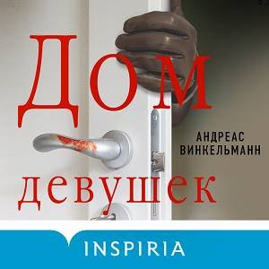 Андреас Винкельманн (Александр Арзин) - Дом девушек Часть 1