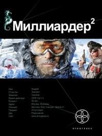  - 12.2.Бенедиктов Кирилл,Кондратьева Ел.Миллиардер.2