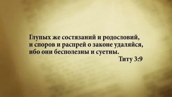 Стих дня. 14 сентября. Титу 3:9. - Stih_dnya. 14_sentyabrya. Titu_3_9.