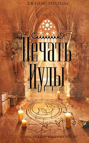 Печать Иуды - Роллинс Джеймс Печать Иуды129