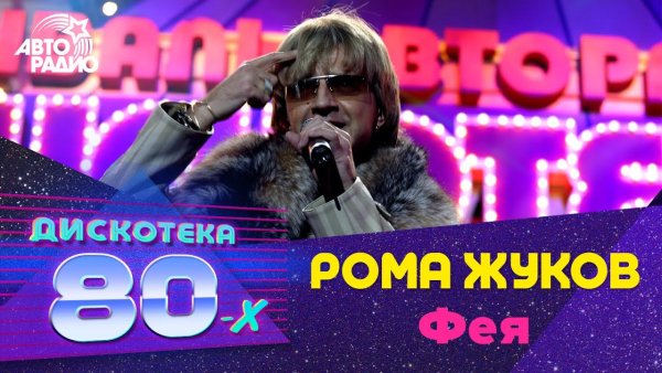 Рома Жуков - Фея (ReVersion )