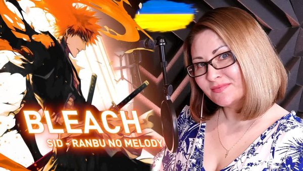 Nika Lenina - [УКРАЇНСЬКОЮ] BLEACH Ranbu No Melody by Nika Lenina