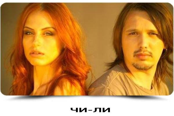 ЧИ-ЛИ - 10 ЛУЧШИХ ТРЕКОВ