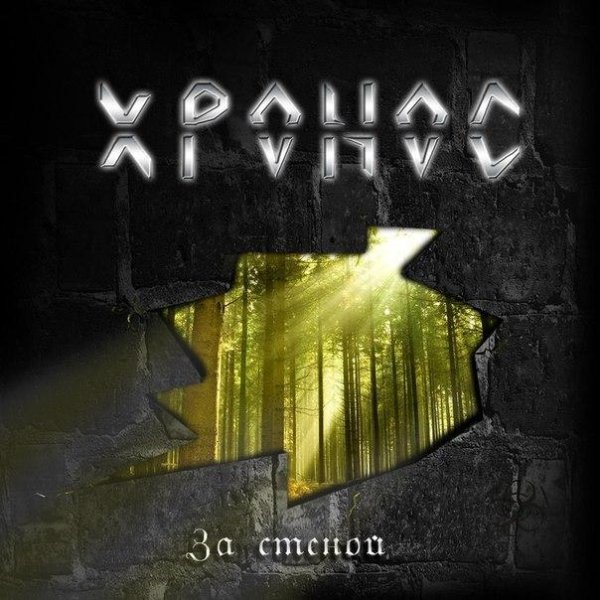 Хронос - Баллада