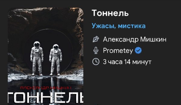 Ужас - Тоннель