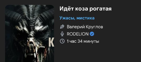 Ужас мистика - Идёт коза рогатая