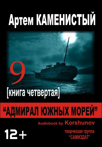 Геннадий Коршунов - А. Каменистый  Адмирал Южных Морей000