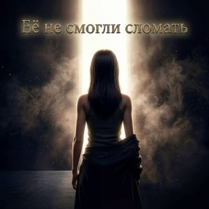 Группа Не Евы - Её не смогли сломать