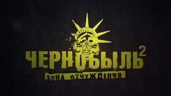 Карина Хвойницкая [drivemusic.me] - Прекрасное Далёко (OST Чернобыль 2. Зона Отчуждения)