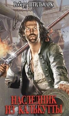 Роберт Штильмарк - Наследник из Калькутты. Глава 15 - 18
