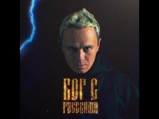Илья Соболев - Бог с русскими